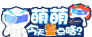 萌萌今天盘点啥